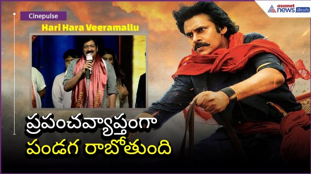 Actor Raghu Babu: ప్రపంచవ్యాప్తంగా పండగ రాబోతుంది | Hari Hara Veeramallu | Asianet News Telugu