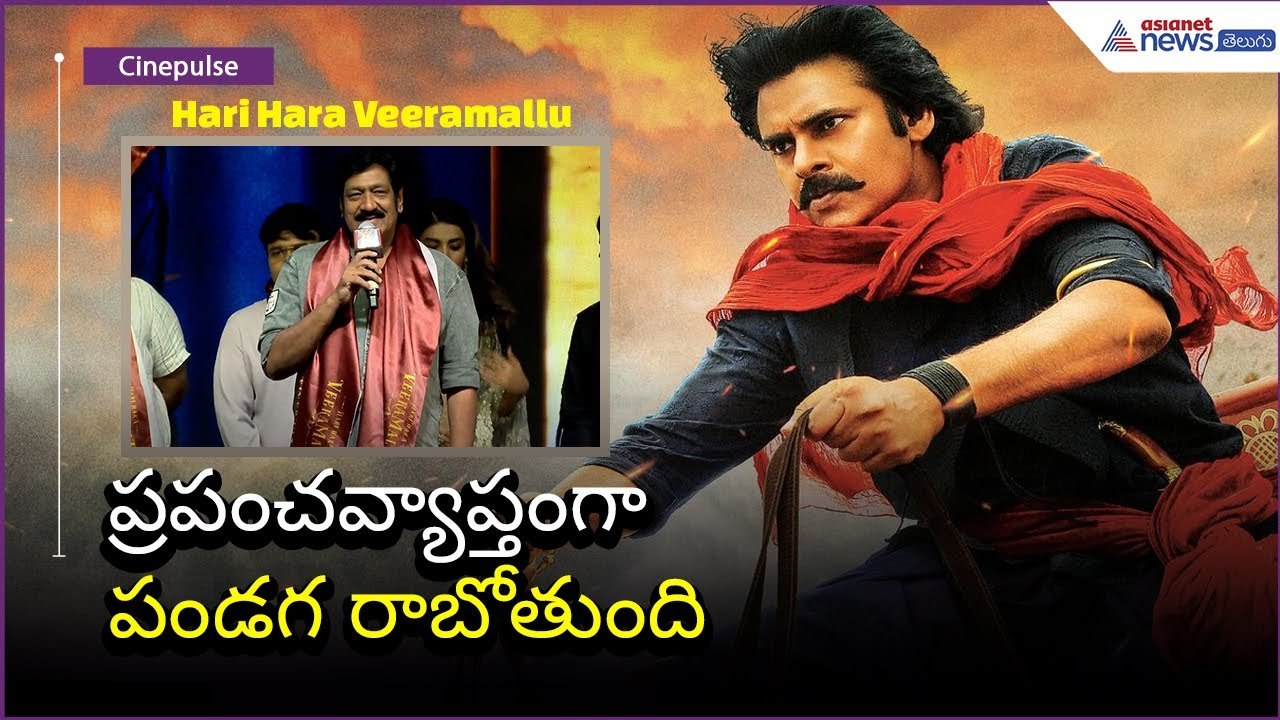 Actor Raghu Babu: ప్రపంచవ్యాప్తంగా పండగ రాబోతుంది | Hari Hara Veeramallu | Asianet News Telugu