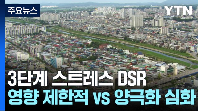 3단계 스트레스 DSR... 부동산 영향 제한적 vs 양극화 심화 / YTN