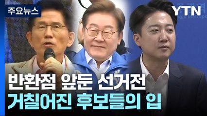 반환점 앞둔 선거전...거칠어진 후보들의 입 / YTN