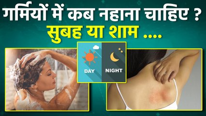 When To Bath: गर्मियों में कब नहाना चाहिए,Morning या Evening | Benefits In Hindi | Boldsky