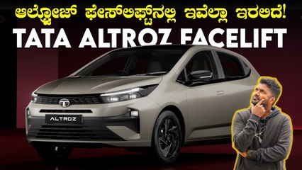 TATA Altroz | ಟಾಟಾ ಆಲ್ಟ್ರೋಜ್ ಫೇಸ್‌ಲಿಫ್ಟ್‌ ಬಿಡುಗಡೆಯಾಗಿಲ್ಲ, ಆದ್ರೆ ಇಷ್ಟೆಲ್ಲಾ ಬದಲಾವಣೆಗಳಿದೆ ಈ ಕಾರಲ್ಲಿ