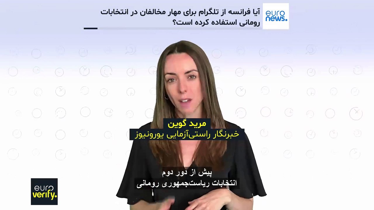 آیا فرانسه از تلگرام برای مهار مخالفان در انتخابات رومانی استفاده کرده است؟