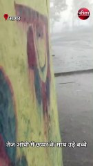 वीडियो में देखिए तेज आंधी में छप्पर के साथ उड़े दो बच्चे