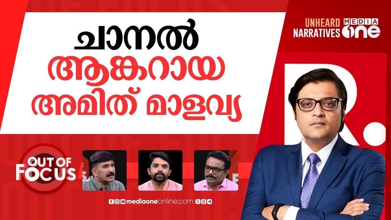 അര്‍ണബിന്‍റെ മാപ്പ് | Congress files FIR against BJP's Amit Malviya, Arnab Goswami