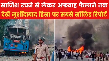 बच्चों को हिंसा में भाग लेने के लिए किसने भड़काया? देखें 'ऑपरेशन मुर्शीदाबाद' EXCLUSIVE