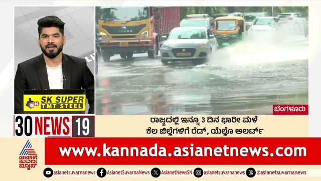 Bengaluru: ರಾಜ್ಯದಲ್ಲಿ ಇನ್ನೂ 3 ದಿನ ಭಾರೀ ಮಳೆ | Suvarna 30 News | Kannada News | Suvarna News