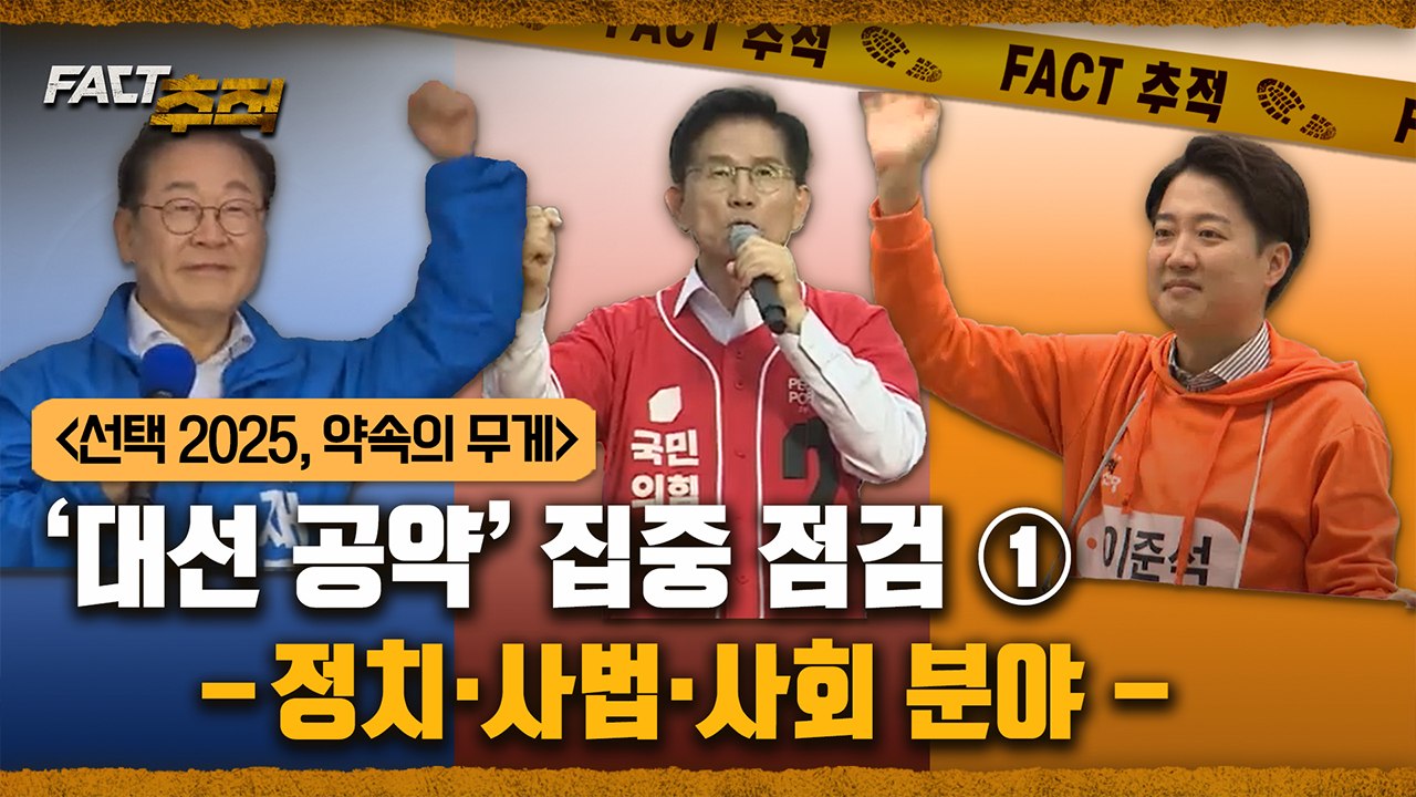[팩트추적]   ‘대선 공약’ 집중 점검 ① -정치, 사법, 사회분야- / YTN