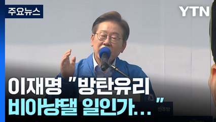 이재명 "방탄유리, 비아냥댈 일인가...그들이 만들어" / YTN