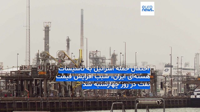 انتشار گزارش‌های محرمانه آمریکا از احتمال حمله اسرائیل به مراکز هسته‌ای ایران بهای نفت را افزایش داد