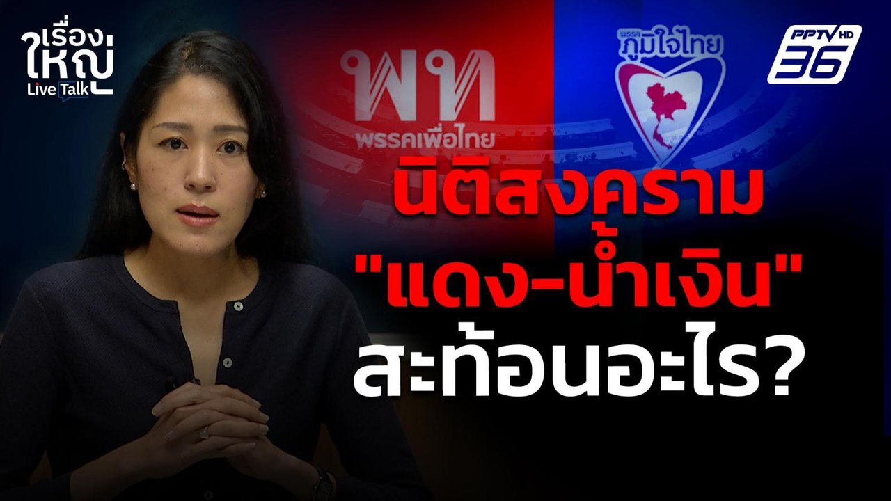 นิติสงคราม "แดง-น้ำเงิน" สะท้อนอะไร ? | เรื่องใหญ่ Live Talk | 21 พ.ค. 68