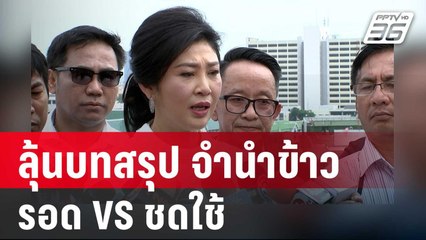 ลุ้นบทสรุป จำนำข้าว รอด VS ชดใช้  | เรื่องใหญ่ Live Talk | 21 พ.ค. 68