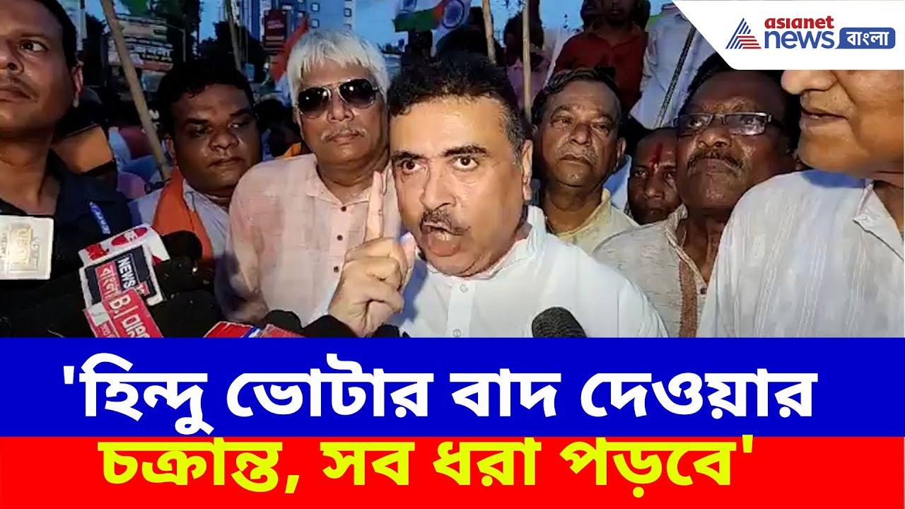 'হিন্দু ভোটার বাদ দেওয়ার চক্রান্ত, সব ধরা পড়বে', কাঁদের বিরুদ্ধে অ্যাকশন শুরু Suvendu-র?
