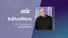 "Βιβλιοθήκη" με το Θοδωρή Λιακόπουλο στον STARFM (21-05-2025)