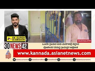 Chamarajanagar: ಒಂದೇ ಗ್ರಾಮದ ಐದು ಮನೆಗಳಲ್ಲಿ ಕಳ್ಳತನ | Suvarna 30 News | Kannada News | Suvarna News