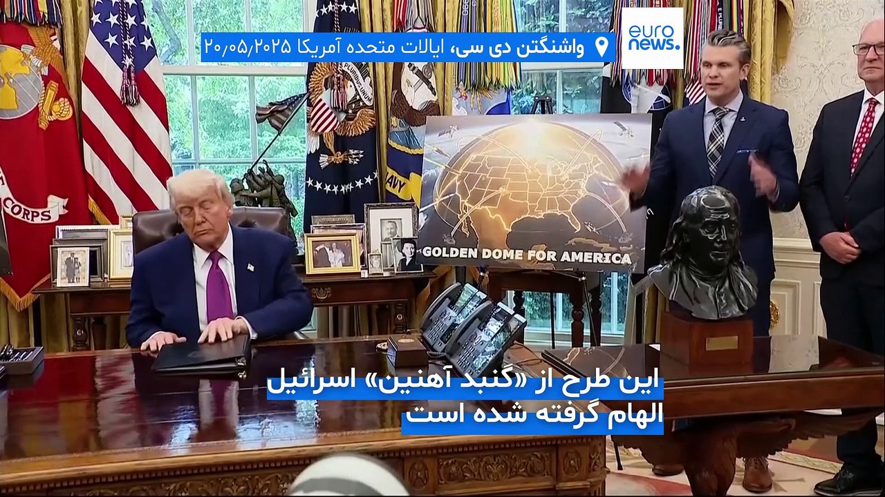 ترامپ از طرح سپر دفاع موشکی «گنبد طلایی» رونمایی کرد