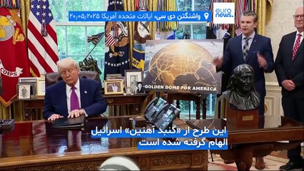 ترامپ از طرح سپر دفاع موشکی «گنبد طلایی» رونمایی کرد