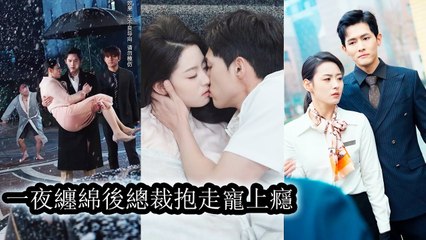 He thought he had no interest in women—until that night, when her body drove him insane with desire - Chinese  2025