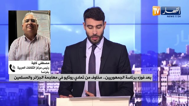بعد فوزه برئاسة الجمهوريين.. مخاوف من تمادي روتايو في مهاجمة الجزائر والمسلمين