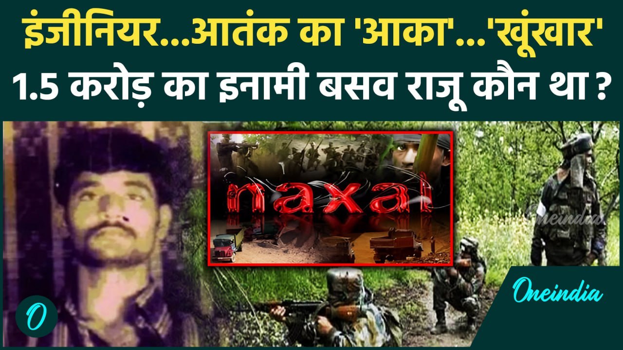 Naxal Encounter: नक्सली Basava Raju पर था डेढ़ करोड़ का इनाम, कौन था | Chhattisgarh Naxalite | Naxal