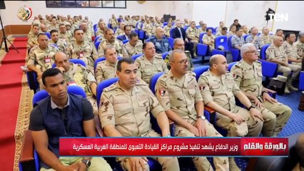 بريطانيا تحمل إسرائيل مسؤولية ما يحدث في غزة ولقاء خاص مع المستشار محمود فوزي| بالورقة والقلم
