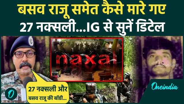 Naxal Encounter: नक्सली Basava Raju समेत 27 कैसे हुए ढेर IG Bastar से सुनें | Chhattisgarh Naxalite