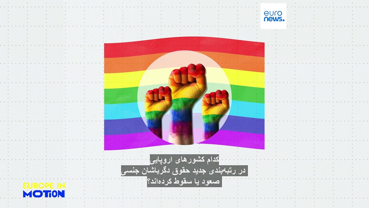 کدام کشورهای اروپایی در رتبه‌بندی جدید حقوق دگرباشان جنسی صعود یا سقوط کرده‌اند؟