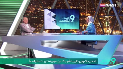 تصريحات وزير خارجية أميركا عن سورية تثير لغطا واسعا