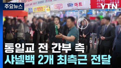 '샤넬백' 2개 김건희 최측근이 받아...검찰, 최종 전달 여부에 수사력 집중 / YTN