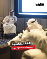 «السكنية» عقدت الحلقة النقاشية «تصميم المساكن والبيوت»  ضمن فعاليات الأسبوع الإسكاني الخليجي الثالث