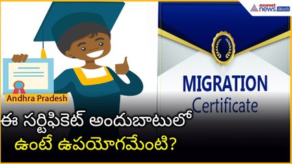 Migration Certificate: ఈ సర్టిఫికెట్ అందుబాటులోఉంటే ఉపయోగమేంటి?| Asianet News Telugu