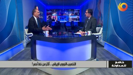 خاضع للمداولة | التخصيب النووي الإيراني..أكثر من خط أحمر!