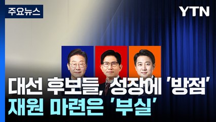 대선 후보들, 성장에 '방점'...재원 마련은 '부실' / YTN