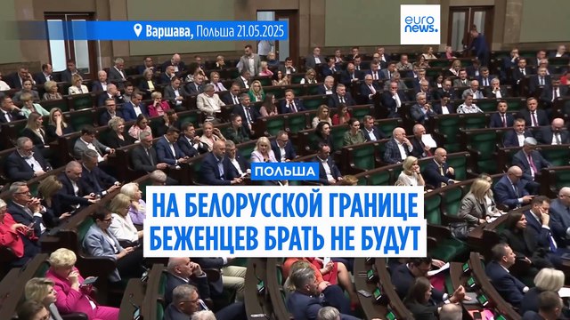 Сейм Польши разрешил не брать мигрантов, въезжающих через Беларусь