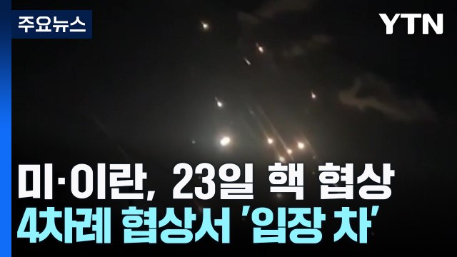 미·이란, 23일 5차 핵 협상...이란 우라늄 농축 포기 못 해 / YTN