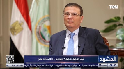 وزير الزراعة: توفير رغيف العيش المدعم هدف دائم لنا.. بنستورد بسعر أقل لكن لازم أزرع علشان ده أمننا