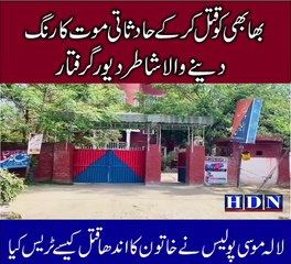 بھابھی کو ق تل کر کے حادثاتی موت کا رنگ دینے والا شاطر دیور گرفتار  لالہ موسی پولیس نے خاتون کا اندھا ق تل کیسے ٹریس کیا اھم انکشافات اکاش نیازی کی اس رپورٹ میں