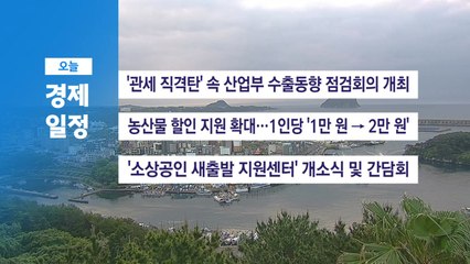 ■ 5월 22일(목) 경제 캘린더 / YTN