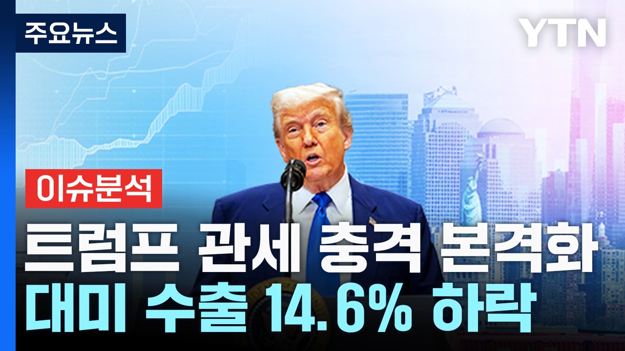[스타트경제] 트럼프발 관세 충격 본격화...2차 협의 '줄다리기' / YTN