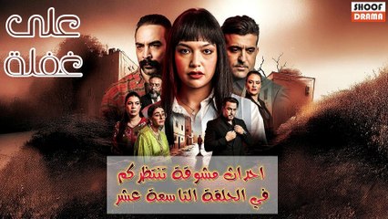 مسلسل على غفلة : الحلقة 19 | احداث مشوقة تنتظركم هذه الليلة