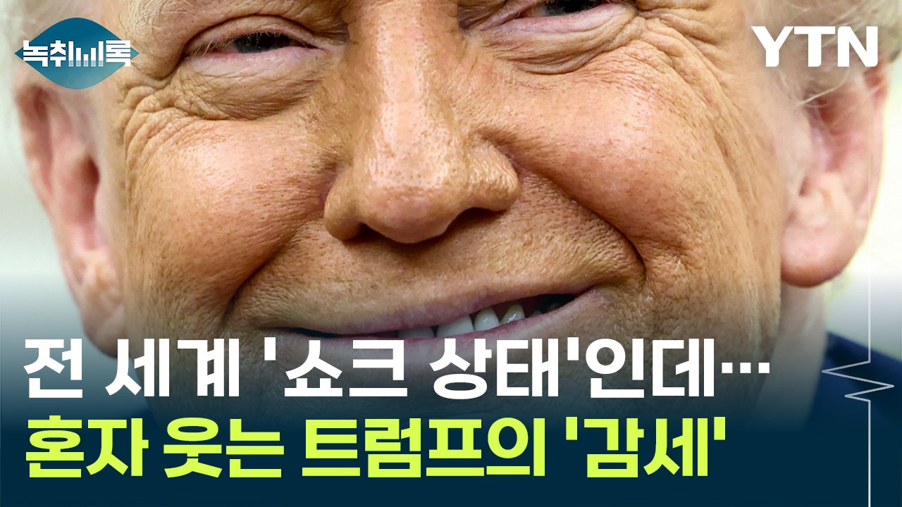 의회 압박하는 트럼프? '안전자산' 지위마저 흔들리는 미국 '사면초가' [굿모닝경제]...