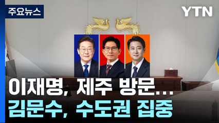 이재명, 제주 방문...김문수, 나흘째 수도권 유세 / YTN