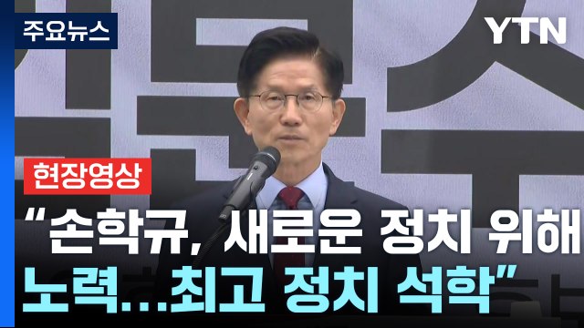 [현장영상+] 김문수, 손학규와 긴급 기자회견... 정치 판 갈이 할 것 / YTN