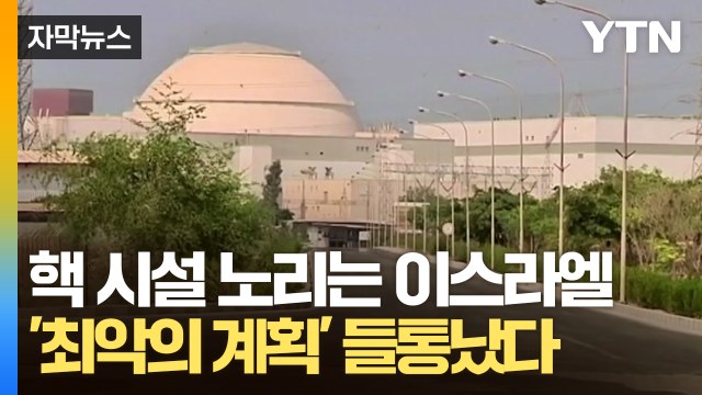 [자막뉴스] 국제 경제 충격 오나...조용히 이란 핵 시설 타격 준비하는 이스라엘? / YTN