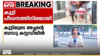 'കുടുംബവുമായി അടുത്ത ബന്ധമുള്ളയാളാണ് പിടിയിലായത്; സംഭവത്തിൽ പോക്സോ കേസ് റജിസ്റ്റർ ചെയ്തു'