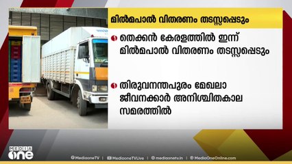 അനിശ്ചിതകാല സമരം: തെക്കൻ കേരളത്തിൽ ഇന്ന് മിൽമ പാൽ വിതരണം തടസ്സപ്പെടും