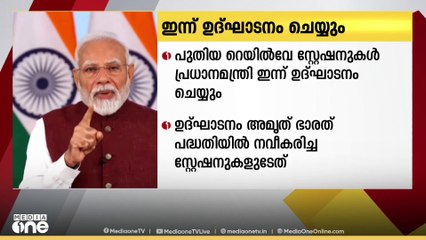 അമൃത് ഭാരത് പദ്ധതി പ്രകാരം നവീകരിച്ച 103 റെയിൽവേ സ്റ്റേഷനുകൾ പ്രധാനമന്ത്രി ഇന്ന് ഉദ്ഘാടനം ചെയ്യും