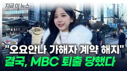 오요안나 괴롭힘 가해자 지목 기상캐스터, 계약 해지됐다 [지금이뉴스] / YTN