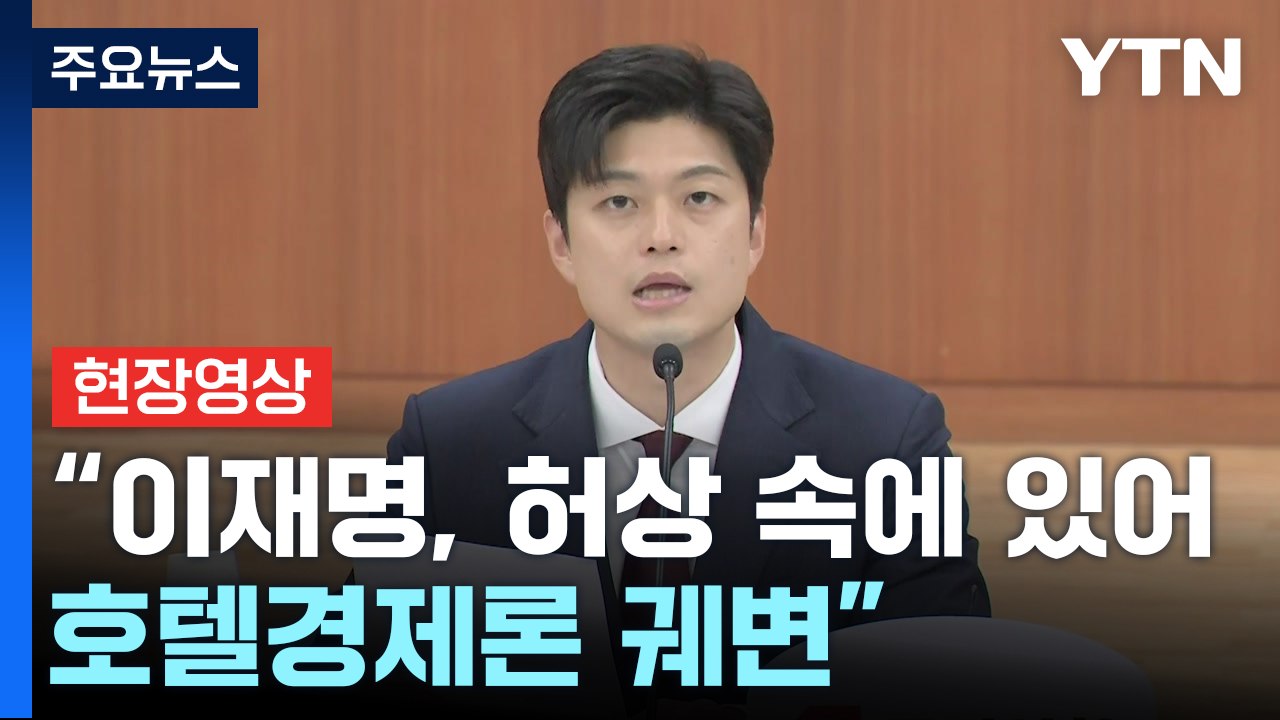 [현장영상+] 국민의힘 "대한민국, 실험 대상 아니다...경제 다시 세울 것" / YTN