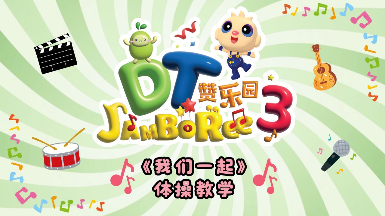 DT 赞乐园 S3 【我们一起】 体操教学